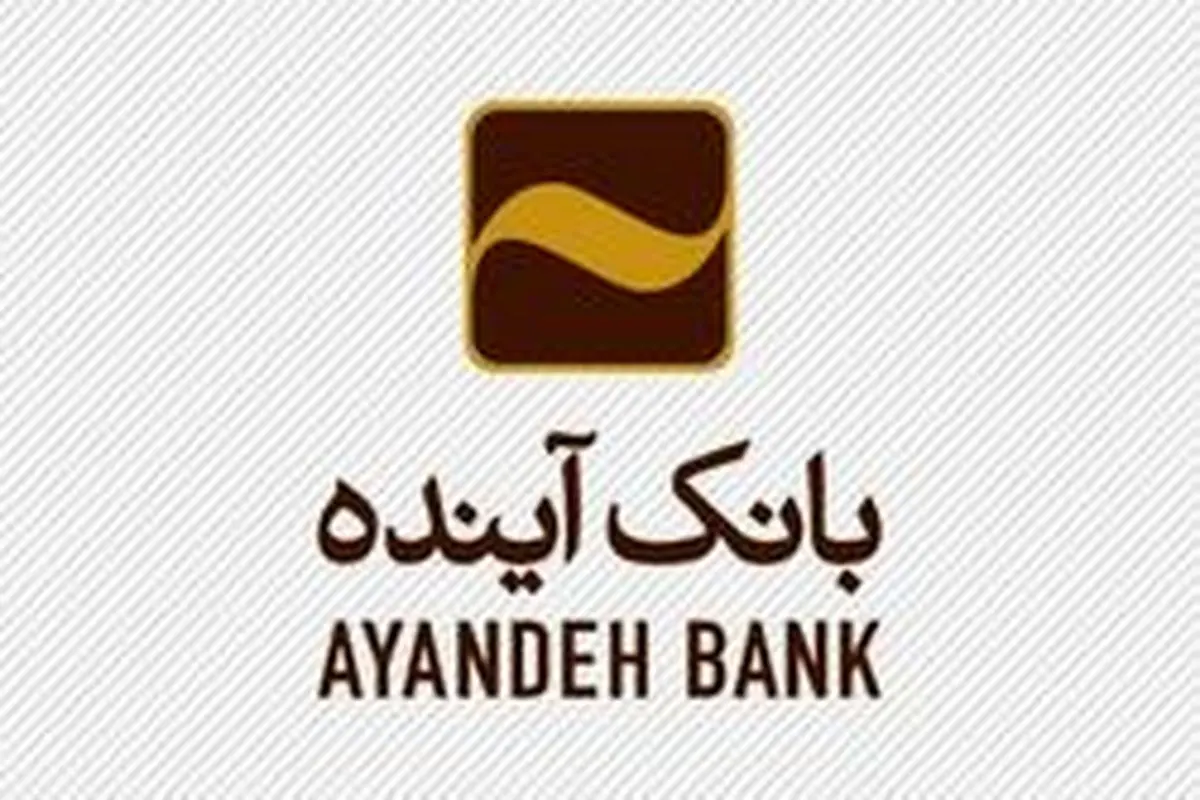 مدیریت تطبیق قوانین و مقررات و مدیریت شکایات مشتریان منطبق با استانداردهای بینالمللی در بانک آینده