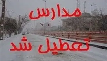 برخی مدارس استان لرستان فردا ۲۷ اسفند تعطیل شد