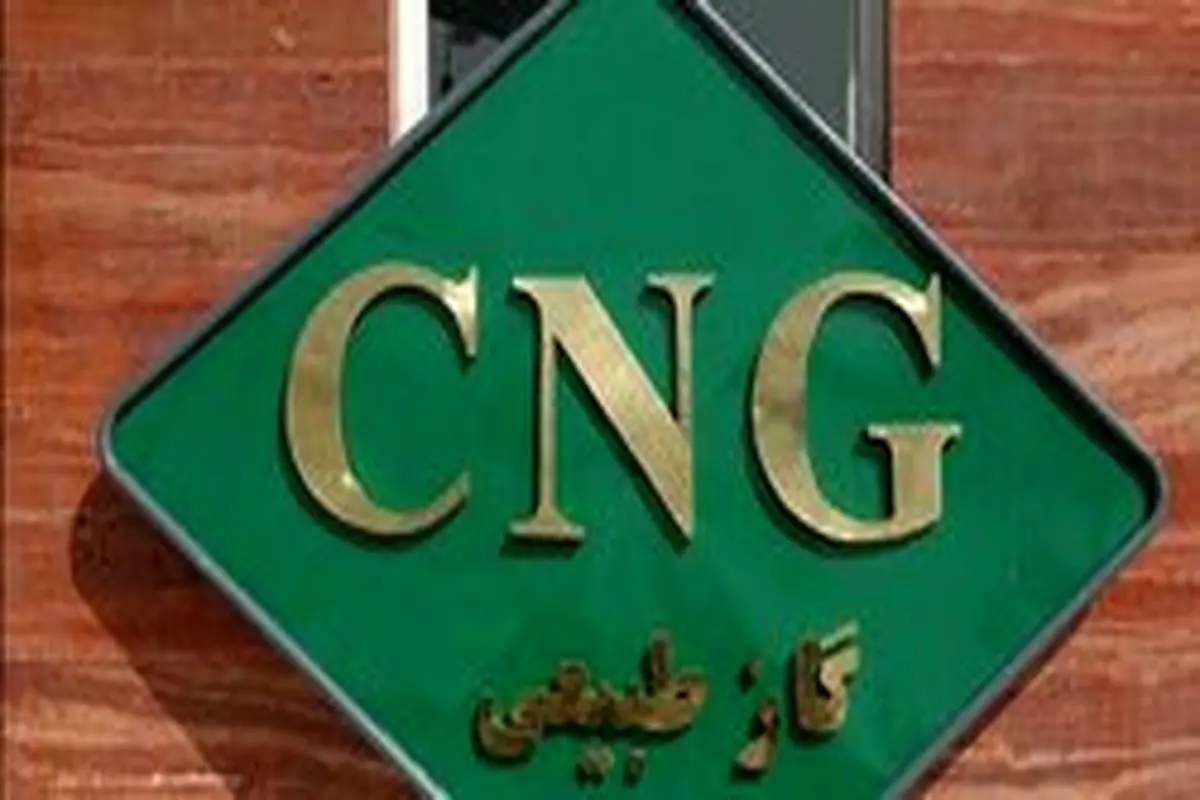 ثابت ماندن نرخ CNG تا ۵ سال آینده