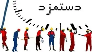 معاون روابط کار: امشب دستمزد ۹۸ نهایی می‌شود