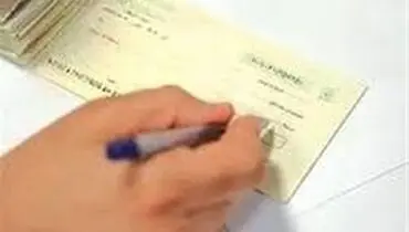 قانون چک به مدت یک سال تعلیق شد