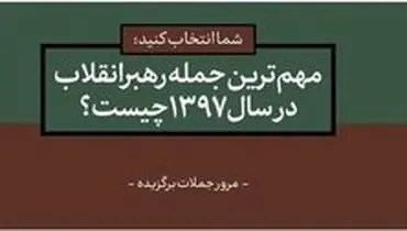 مهم‌ترین و به‌یادماندنی‌ترین جمله‌ رهبر انقلاب در سال ۹۷ کدام است؟