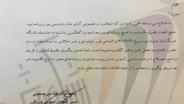 اعتراض مدیر رادیو ورزش به باشگاه خبرنگاران به دلیل جعل خبر
