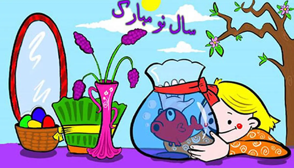 آشنایی کودکان با مراسم عید نوروز