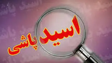 اسید پاشی در کرمانشاه