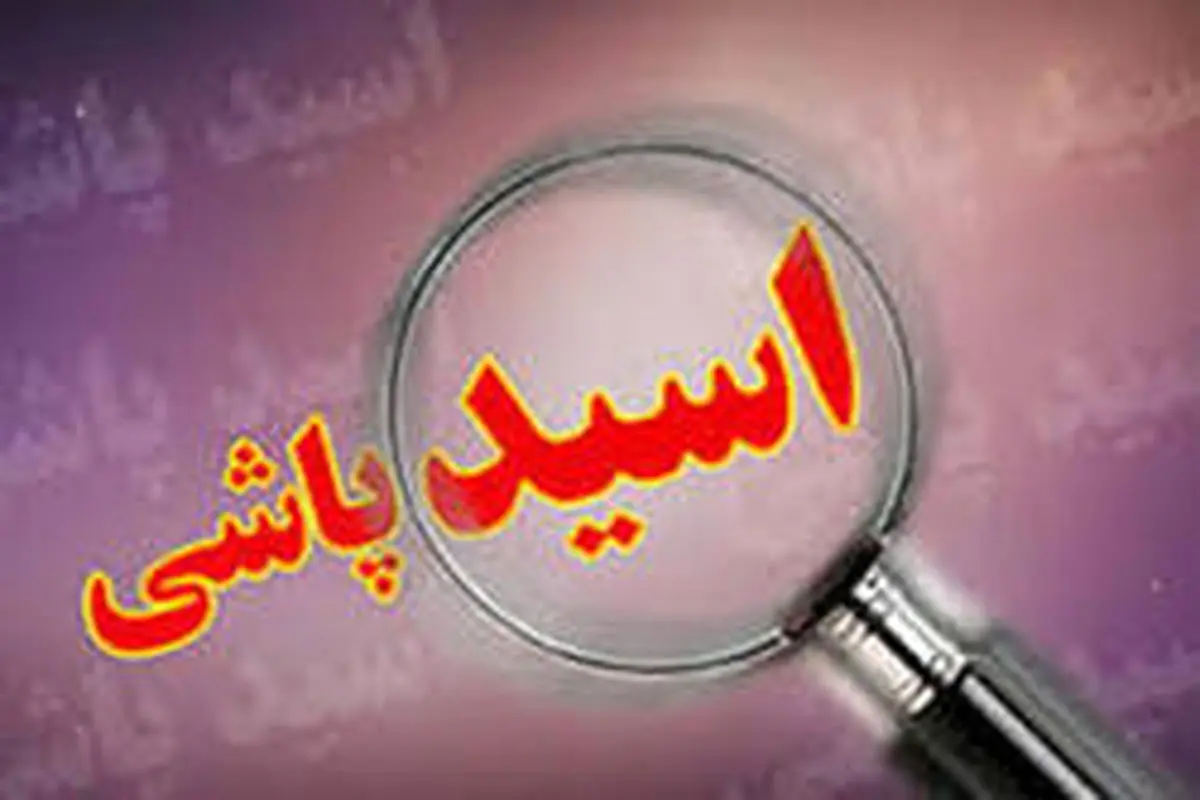 اسید پاشی در کرمانشاه