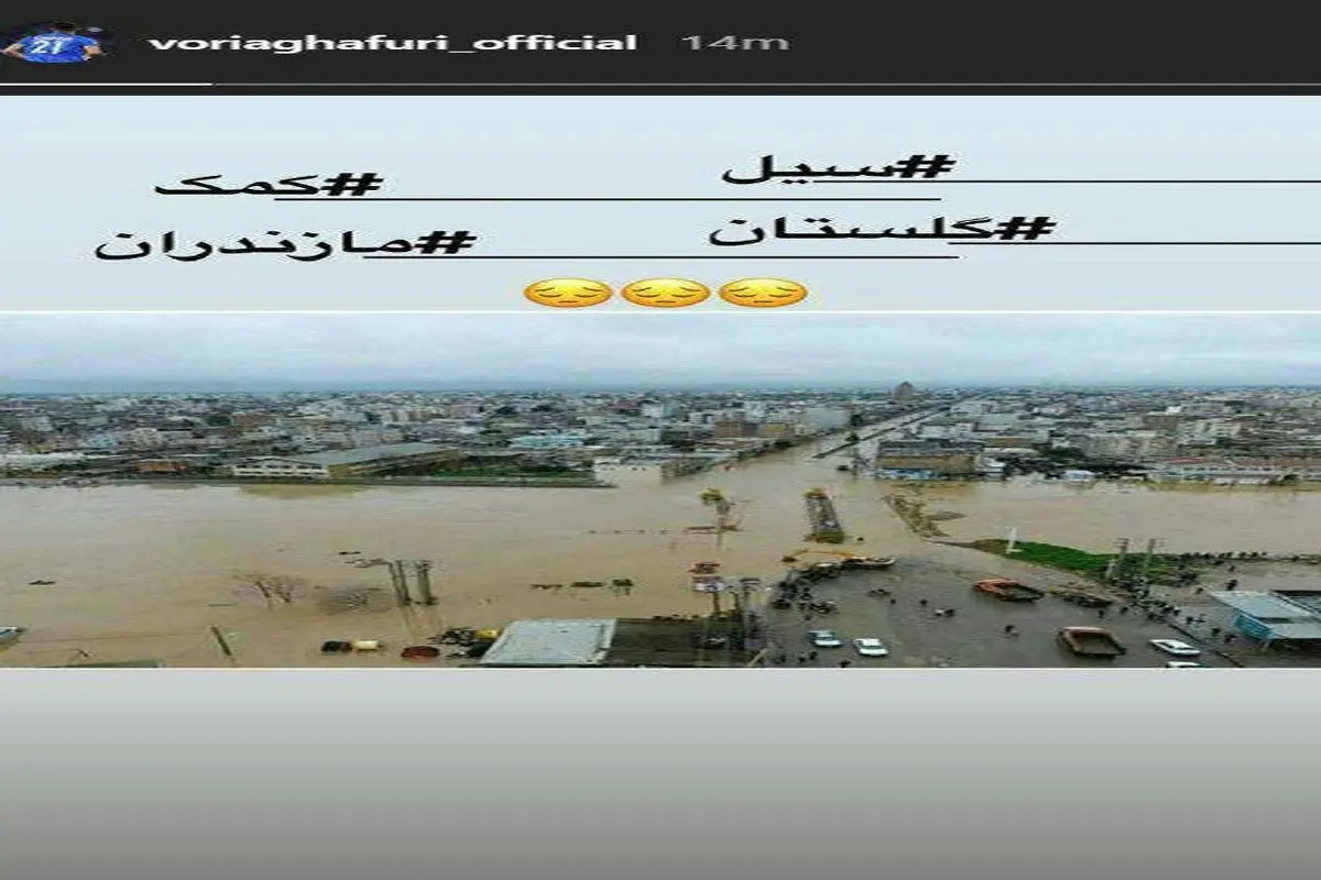 استوری مدافع تیم استقلال برای سیلزدگان + عکس