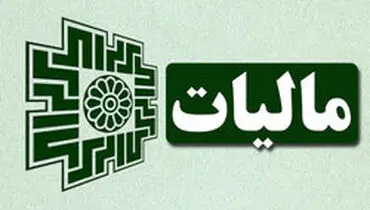 تحقق ۹۷ درصدی درآمدهای مالیاتی سال ۹۷