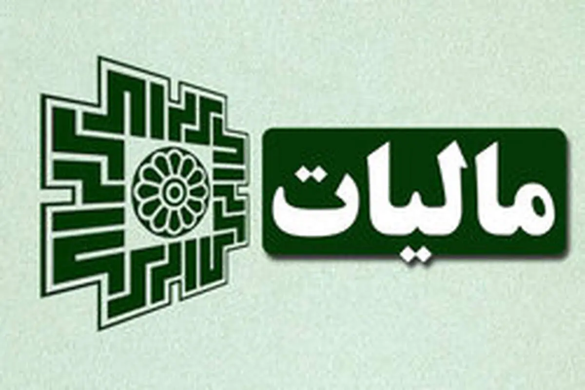 تحقق ۹۷ درصدی درآمدهای مالیاتی سال ۹۷