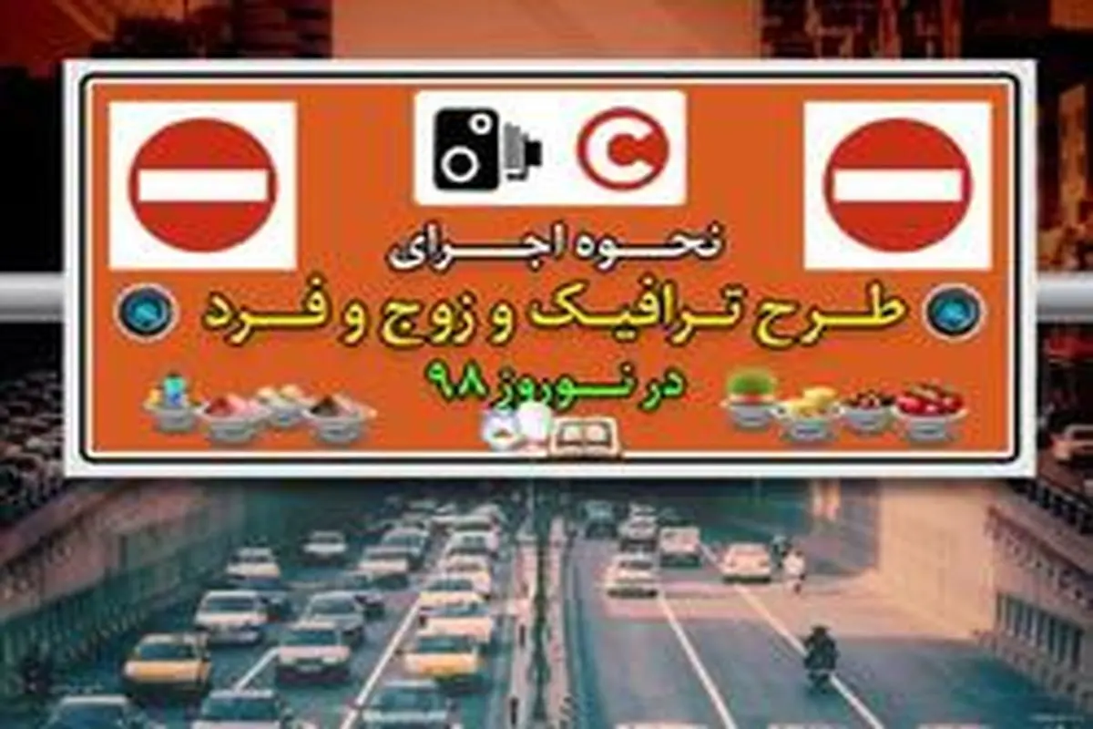 طرح‌های ترافیکی تهران ۱۷ فروردین ازسرگرفته می‌شود