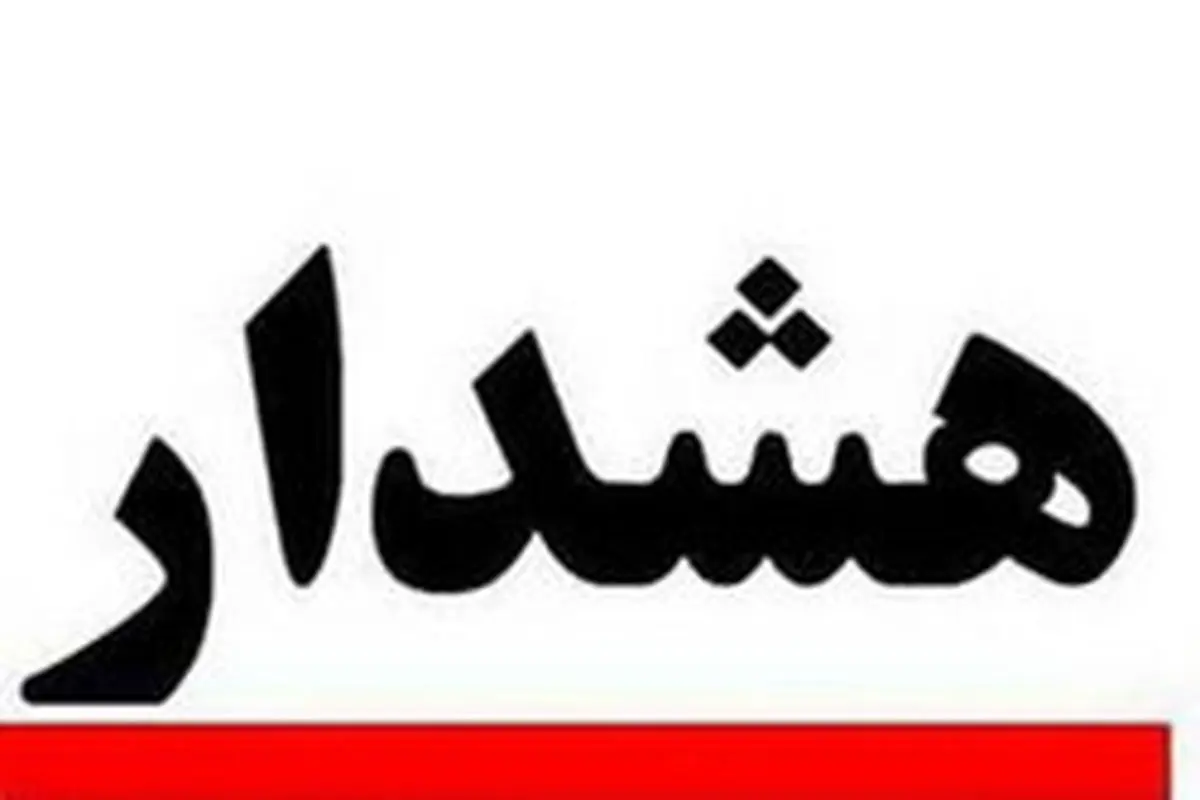 قزوینیها امروز از خانه خارج نشوند