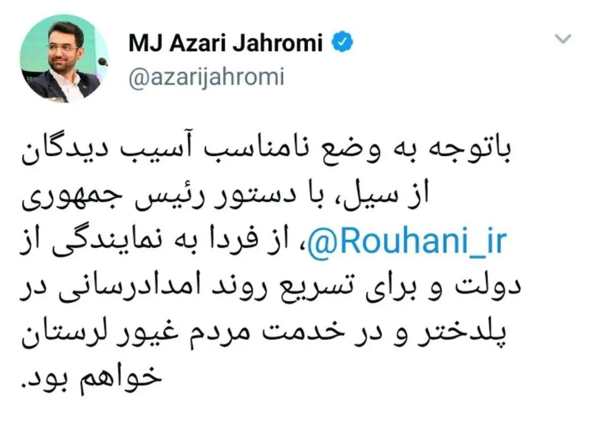 آذری جهرمی به نمایندگی از دولت به پلدختر می‌رود