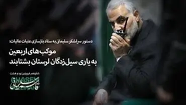 پیام اینستاگرامی سردار سلیمانی در باره سیل‌زدگان