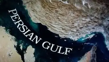 خلیج فارس به مالکیت ایران ثبت جهانی شد +سند