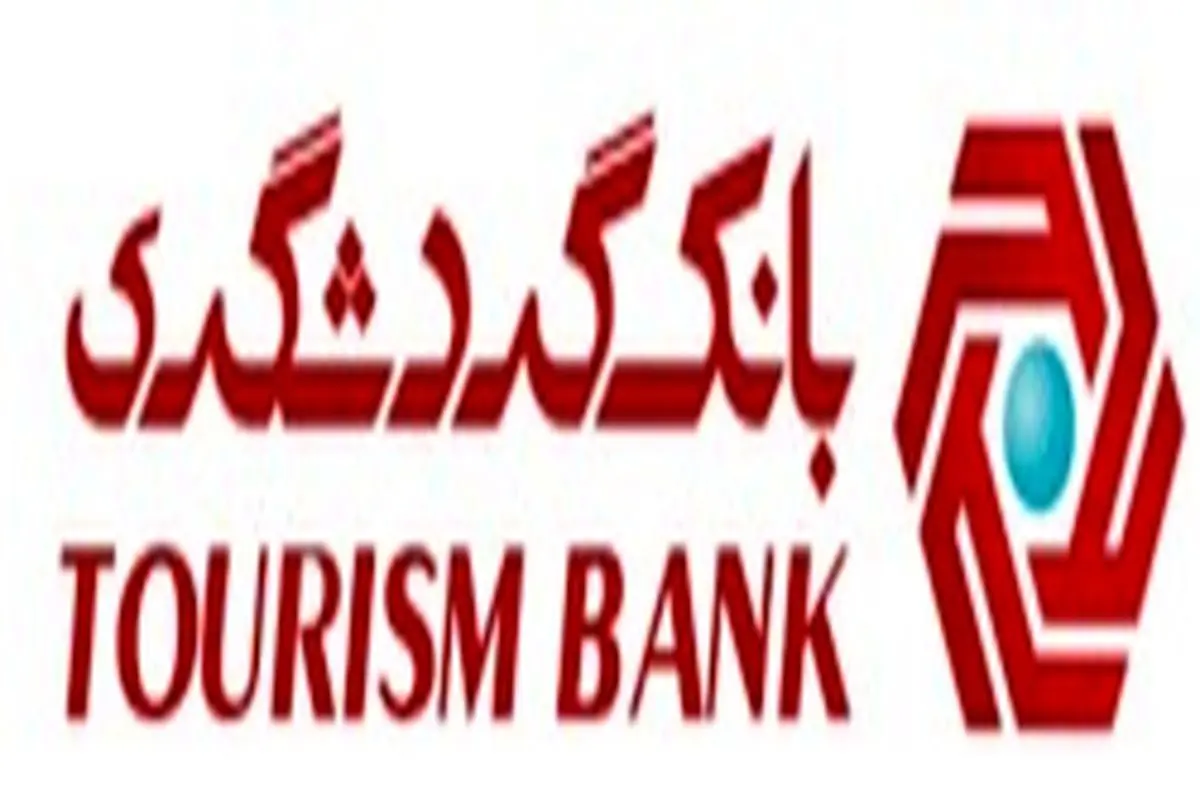 رشد ۳۷۸ درصدی درآمد‌های غیر مشاع بانک گردشگری/ بانک گردشگری در مسیر تحقق شعار رونق تولید