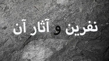 نفرین و دعا برای مرگ کسی از جمله والدین، چه حکمی دارد؟