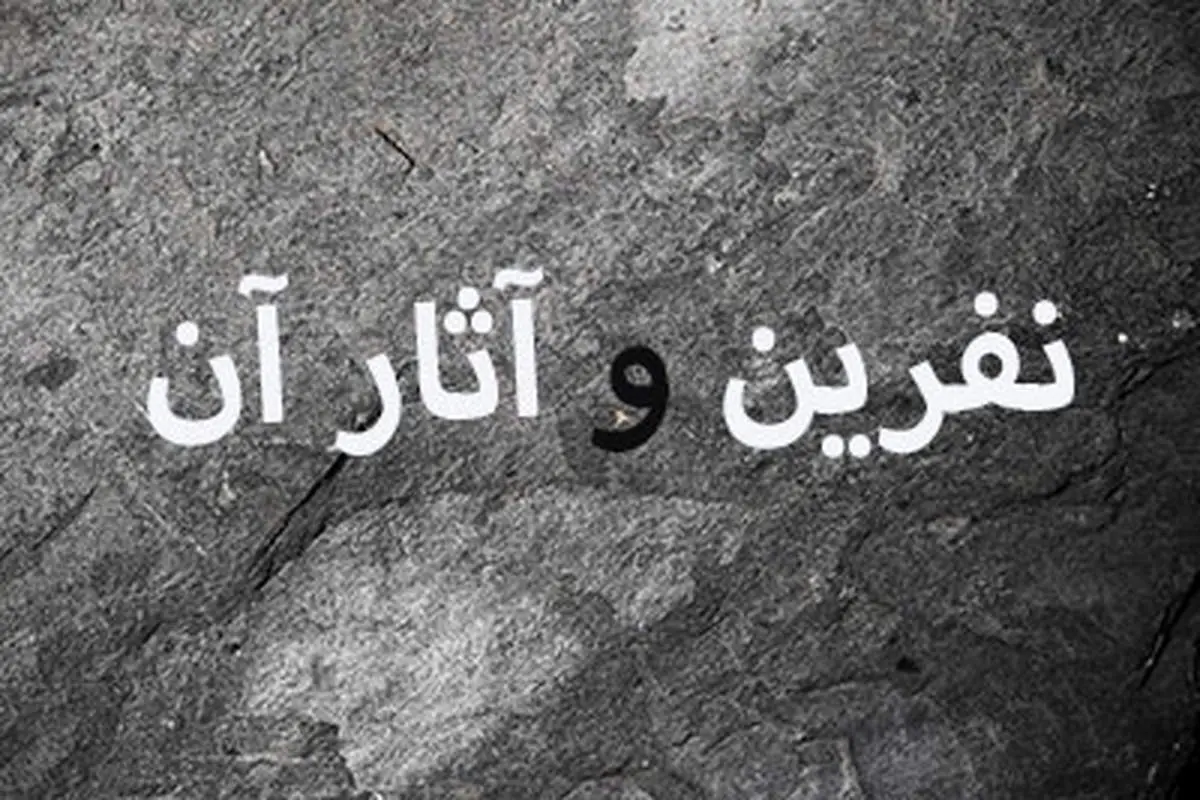 نفرین و دعا برای مرگ کسی از جمله والدین، چه حکمی دارد؟