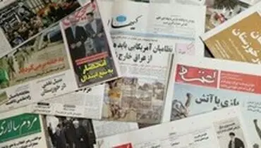 روزنامه‌ها کدام بخش از سخنان رهبری را پوشش دادند؟