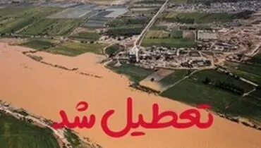 تعطیلی مدارس شهرستان کارون تا پایان هفته