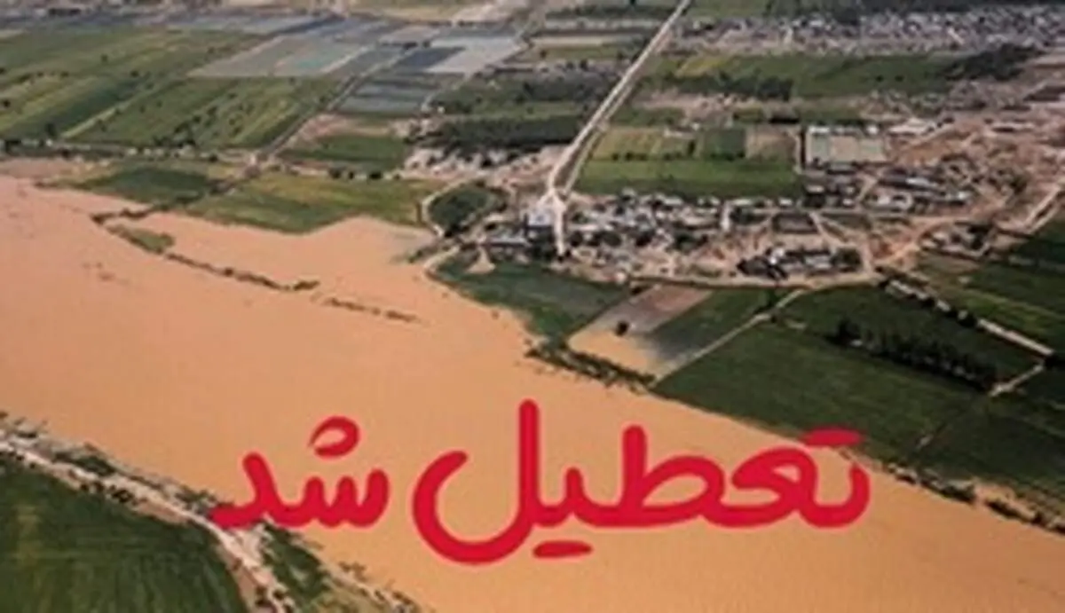 تعطیلی مدارس شهرستان کارون تا پایان هفته