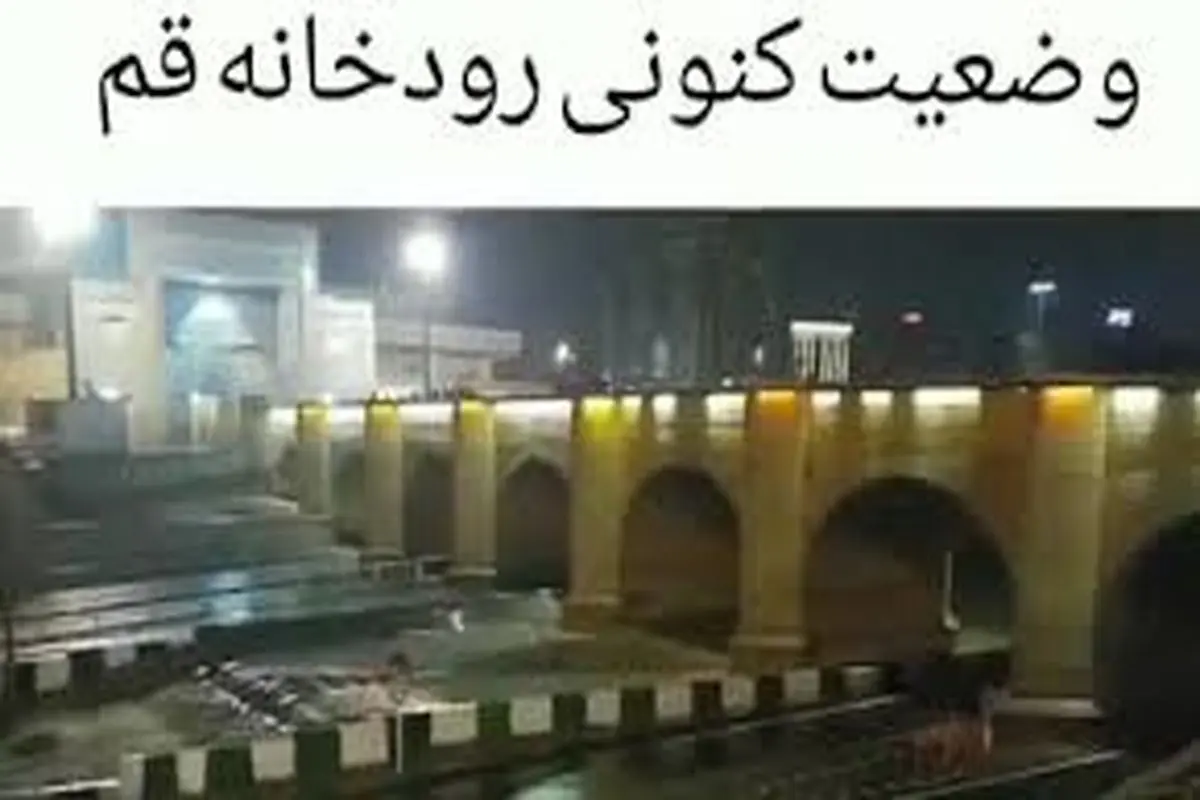 سیل به قم رسید