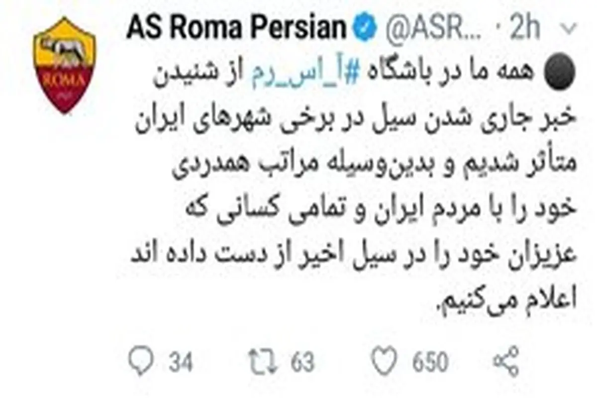 هم‌دردی باشگاه آاس رم با سیل‌زدگان ایرانی