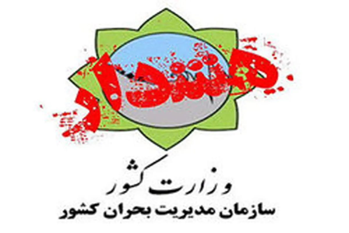 هشدارهای سازمان مدیریت بحران را جدی بگیرید
