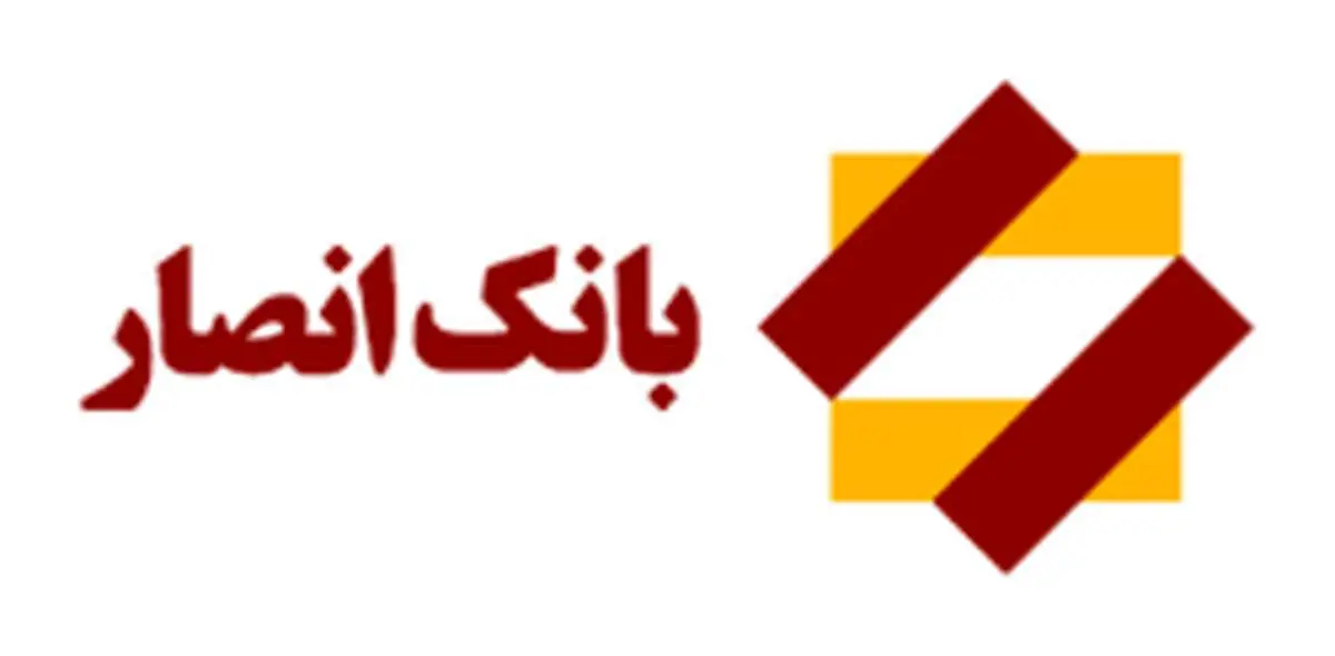 اطلاعیه بانک انصار در خصوص تحریم های ظالمانه وزارت خزانه داری آمریکا