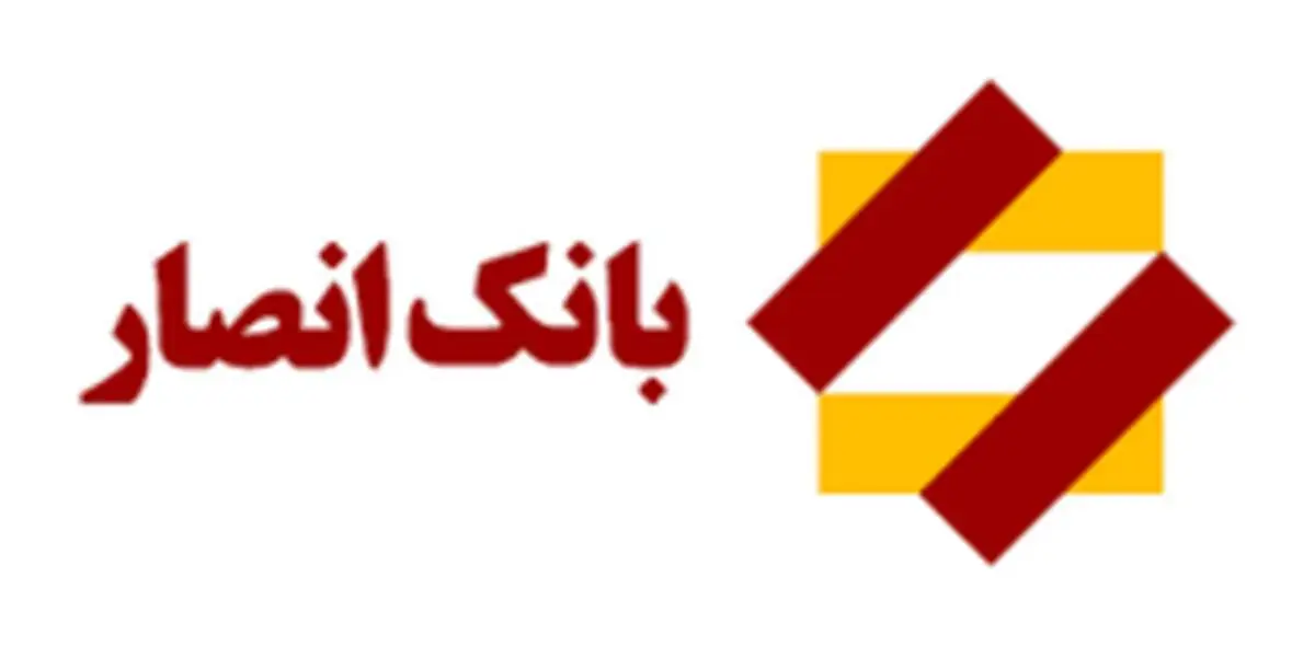 اطلاعیه بانک انصار در خصوص تحریم های ظالمانه وزارت خزانه داری آمریکا