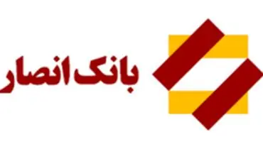 اطلاعیه بانک انصار در خصوص تحریم های ظالمانه وزارت خزانه داری آمریکا