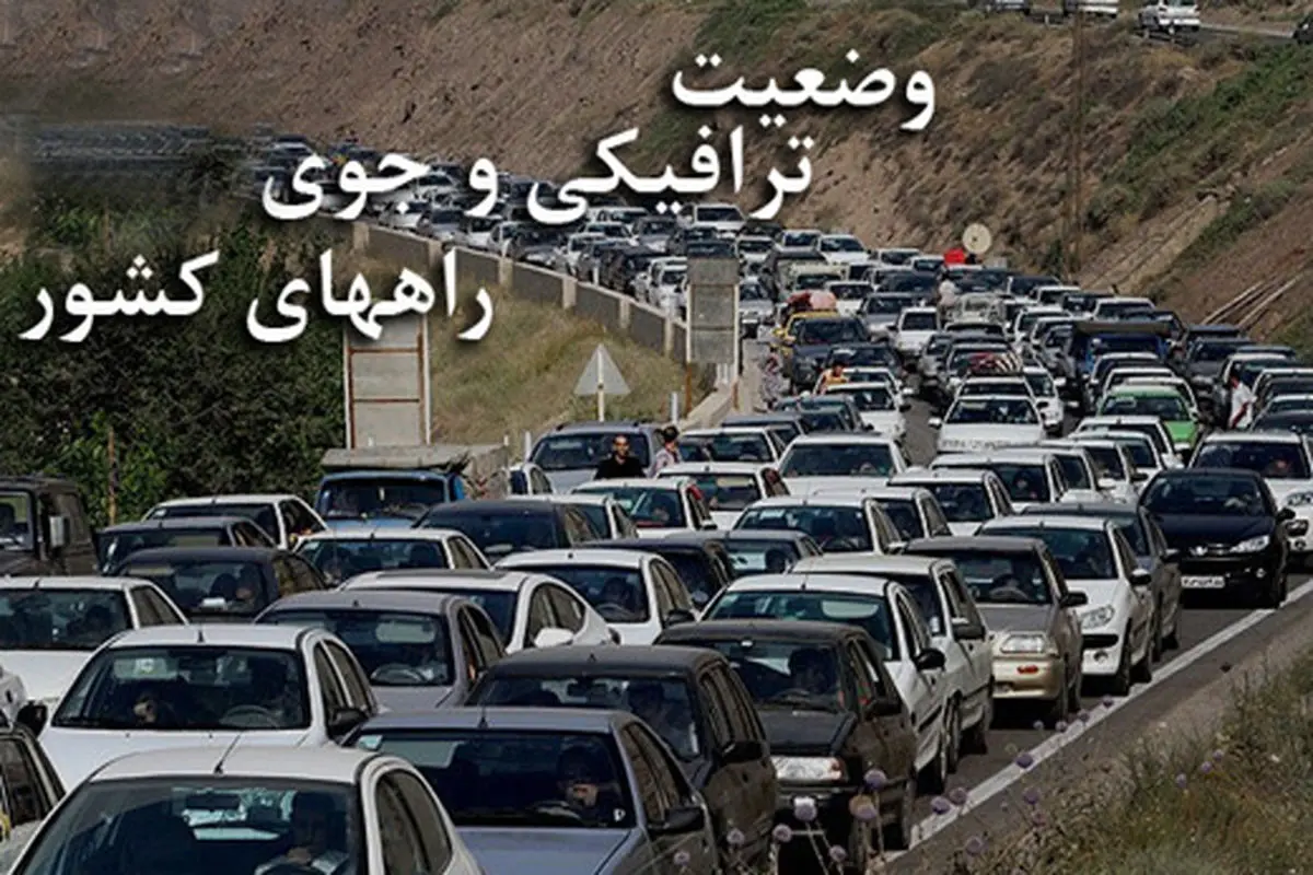 آخرین وضعیت جوی و ترافیکی راه‌های کشور در ۱۰ فروردین ۹۸