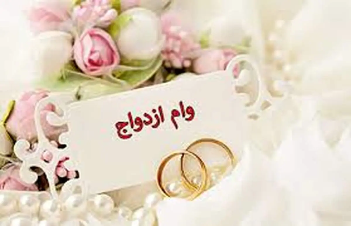 ابلاغ مقررات جدید تسهیلات قرض الحسنه ازدواج/"یارانه" ضامن وام ازدواج شد