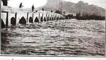 طغیان زاینده رود در آذر ماه ۱۳۳۳ + عکس
