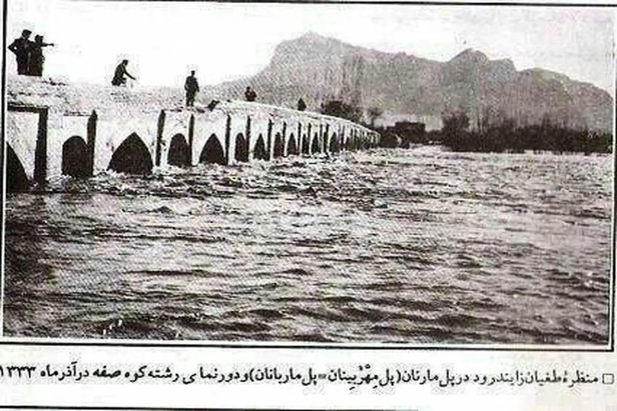 طغیان زاینده رود در آذر ماه ۱۳۳۳ + عکس