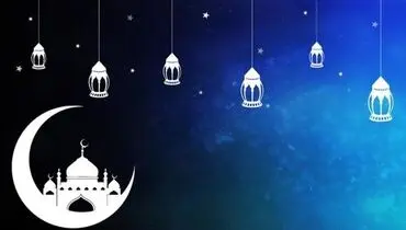 شروع ماه رمضان ۹۸ دقیقا چه روزی است؟