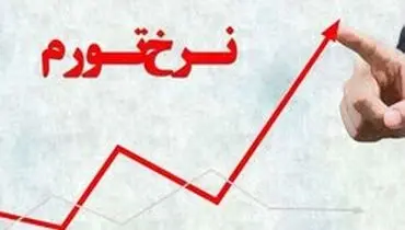 تورم نقطه به نقطه ۴۷.۵ درصد شد