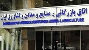حمایت اتاق بازرگانی ایران از سپاه پاسداران