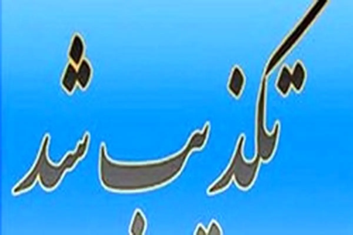 تکذیب کلیپ مصرف موادمخدر در دانشگاه آزاد شیراز