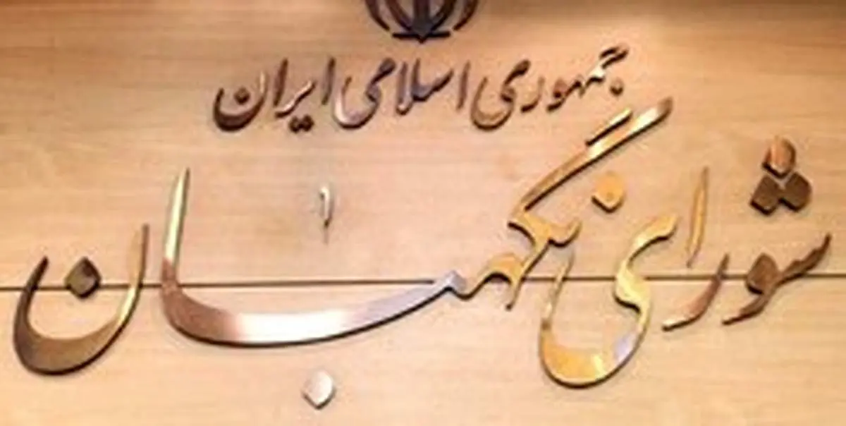 شورای نگهبان اقدام آمریکا در تحریم سپاه را محکوم کرد