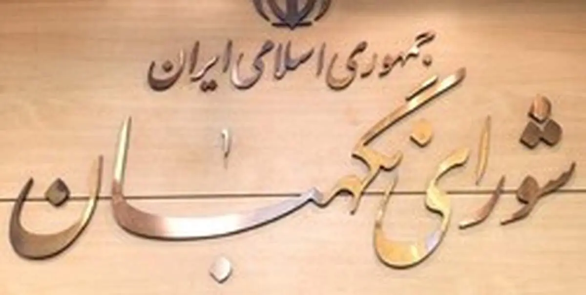شورای نگهبان اقدام آمریکا در تحریم سپاه را محکوم کرد