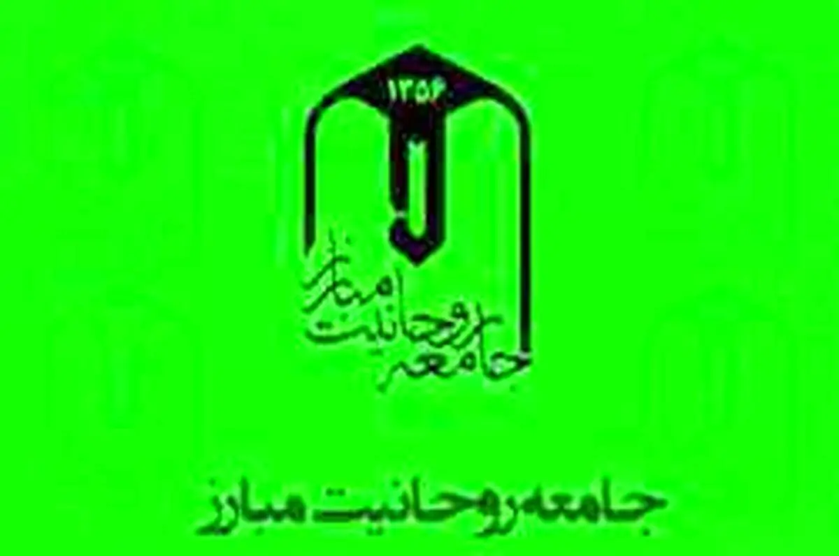 بیانیه جامعه روحانیت مبارز در حمایت از سپاه پاسداران