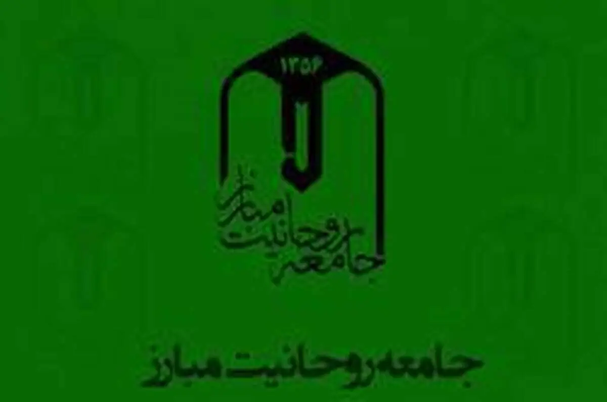بیانیه جامعه روحانیت مبارز در حمایت از سپاه پاسداران