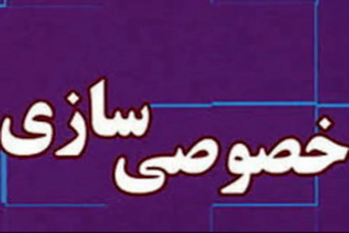 افزایش اهلیتها برای خصوصیسازی خوب یا بد؟!