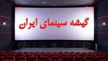 فروش ۴۲ میلیارد تومانی سینماهای کشور در نوروز ۹۸