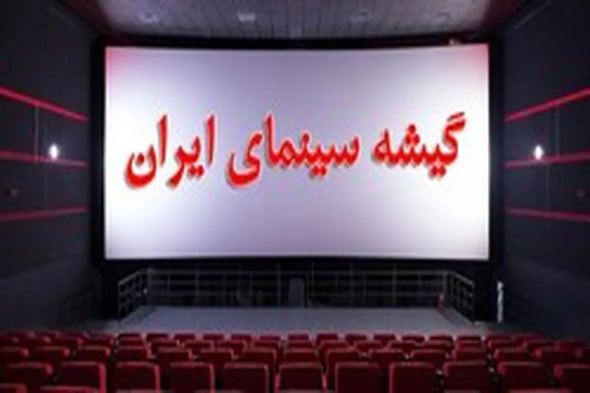 فروش ۴۲ میلیارد تومانی سینماهای کشور در نوروز ۹۸