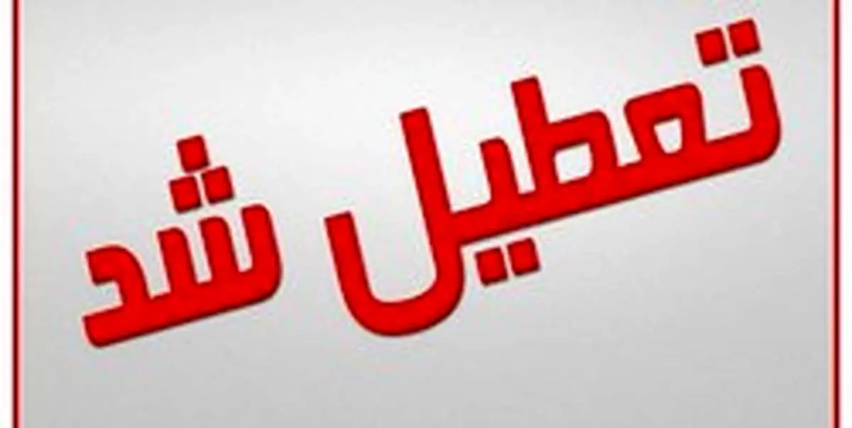 مدارس کدام مناطق به خاطر سیل تعطیل است؟