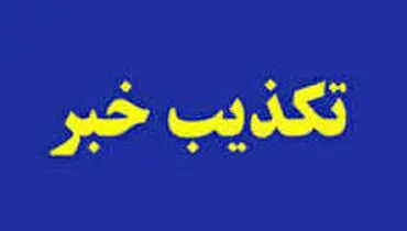 تکذیب خبر سقوط بالگرد در کاشمر