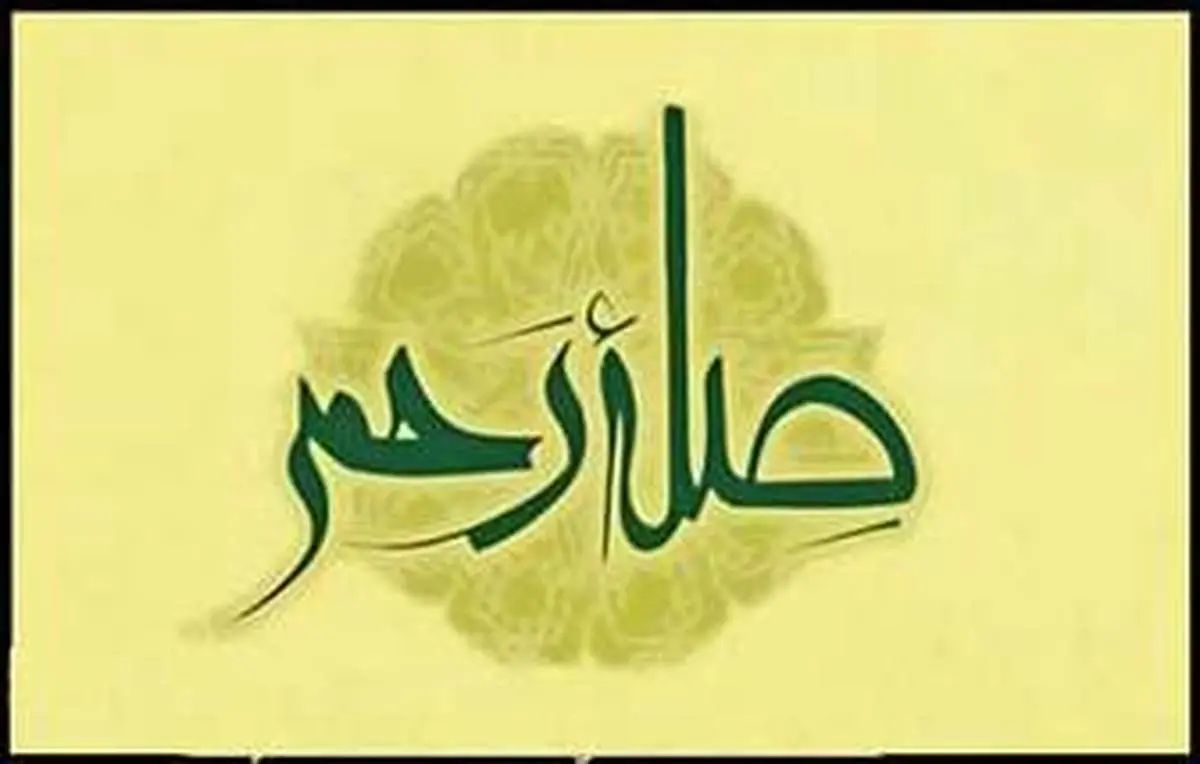 برکات صله رحم حتی برای بدکاران