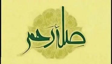برکات صله رحم حتی برای بدکاران