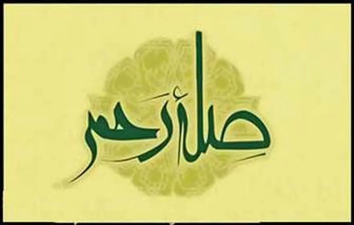 برکات صله رحم حتی برای بدکاران